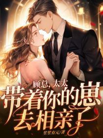 顾总太太喊你生二胎