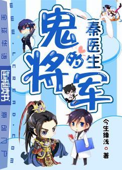 秦医生的鬼将军讲的是什么