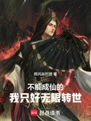 不能成仙的我只好无限转世无防盗