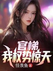 官梯我权势惊天江一鸣笔趣阁