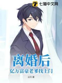离婚后亿万富豪老爹找上门泡泡中文
