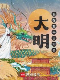 大明混在北平当知县 树上木