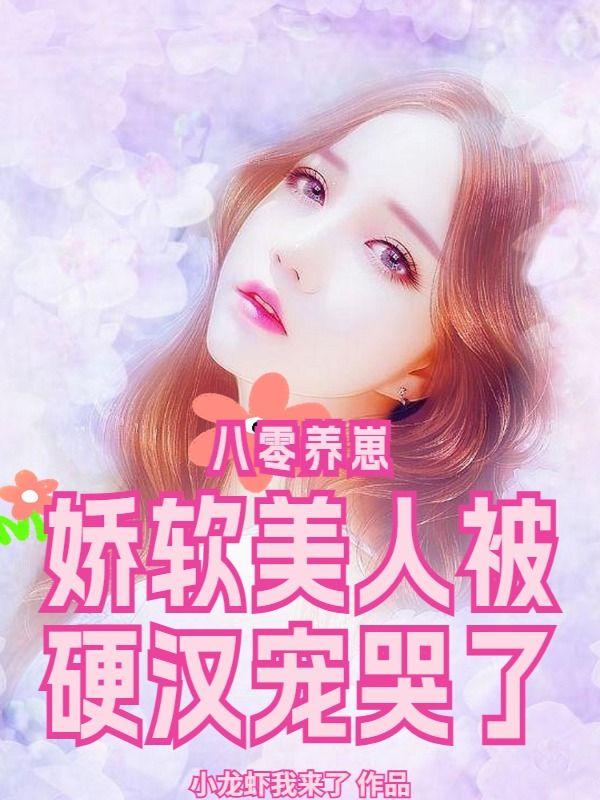 八零软娇小甜妻(古穿今)晋江