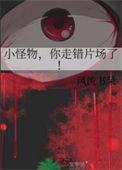 小怪物你走错片场了风流书呆