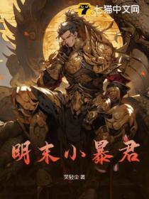 明末暴君开局为大明续命三百年