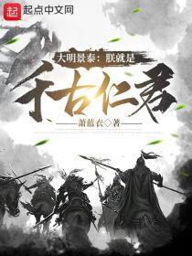 大明景泰朕就是千古仁君全文免费阅读