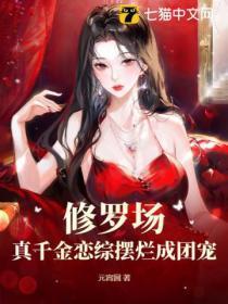 真千金穿回修罗场