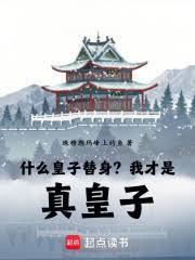 什么皇子替身?我才是真皇子啊