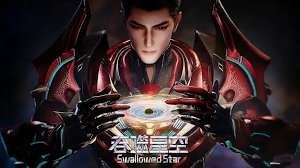 吞噬星空我为宇宙