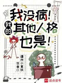 我没病我的其他人格也是精校版