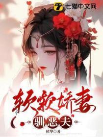软软娇妻驭恶夫未删减