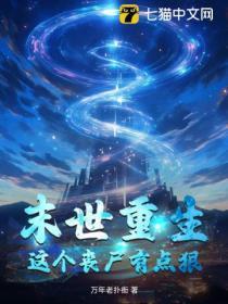 这个末世有点苏免费阅读