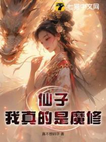 我真不是仙子