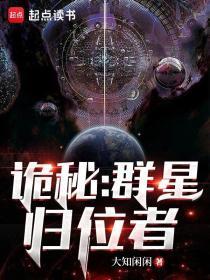 诡秘群星归位者(别 名诡秘起源)