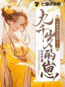 女扮男装后我渣了