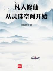 凡人修仙从灵珠空间开始章节目录