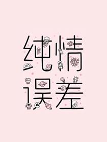 纯情误差by二师叔笔趣阁