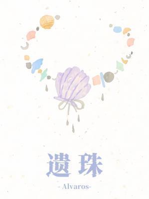 遗珠豌豆荚全文免费阅读