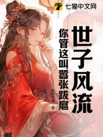 世子风流 ...　　作者夜悠