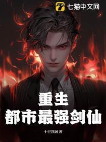 都市最强剑仙作者依然回首