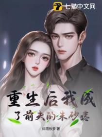 重生后我成了前夫的朱砂痣短剧免费观看