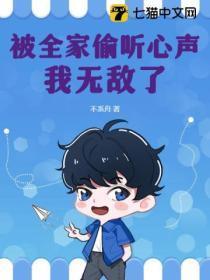 被偷听心声后我成了全家团宠短剧