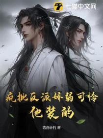 疯批反派娇弱可怜