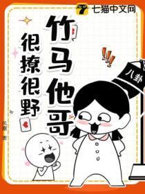 竹马哥哥太妖孽免费阅读