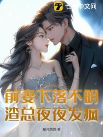 前妻下落不明渣总夜夜发疯最新章节更新时间