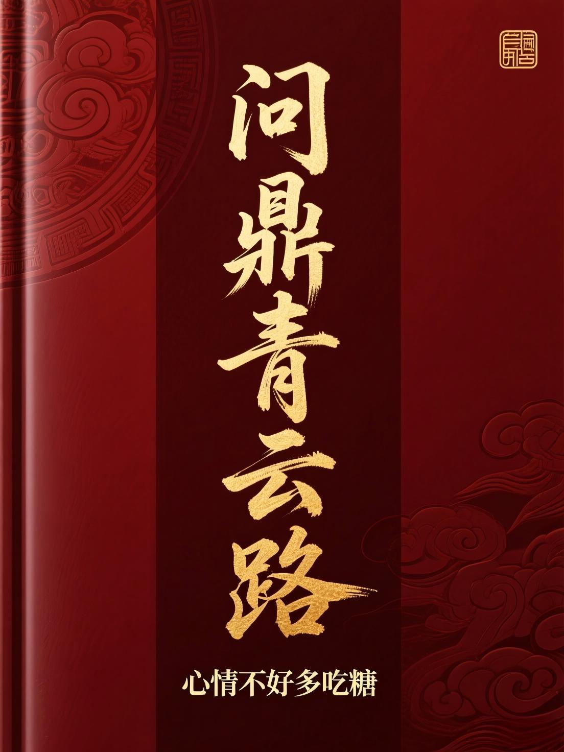 问鼎青云路陆沉远陆知心