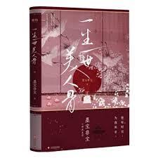 一生一世美人骨 任嘉伦