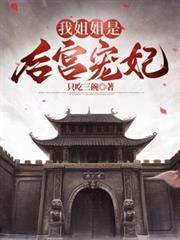 我姐姐是后宫宠妃258章