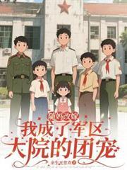 随妈改嫁我成了军区大院的团宠余生