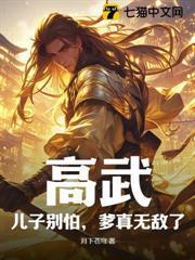 高武儿子别怕爹真无敌了百度百科
