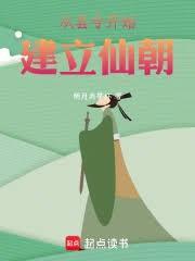 我以气运天书建立仙朝免费