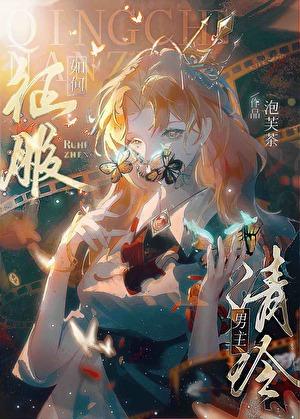 如何征服清冷男主[gb