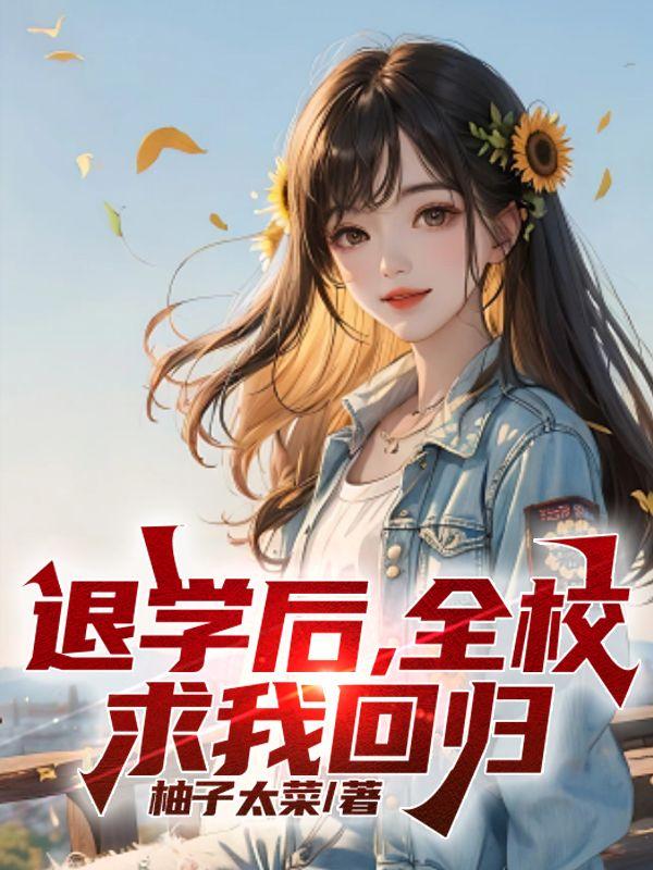 全校求我回归 [大笑