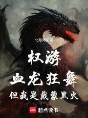 权游血龙狂舞但我是戴蒙黑火篱笆好文