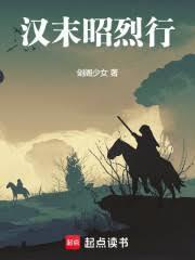 汉末昭烈行无防盗