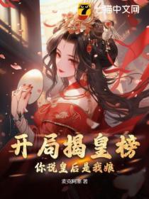 开局揭皇榜身份长孙皇后曝光