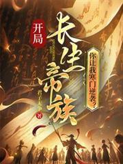 开局长生帝族你让我寒门逆袭TXT