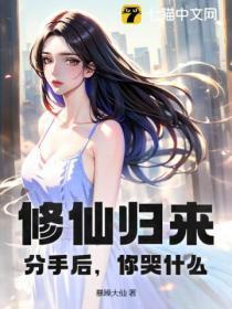 修仙归来全本免费