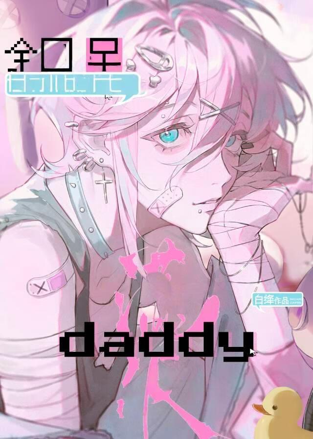如何诱捕位高权重的Daddy怎么设置