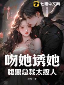 腹黑总裁吻戏视频