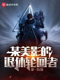 某美影的退休轮回者 在线阅读