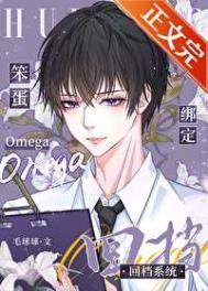 笨蛋OMEGA绑定回档系统免费阅读 笨蛋OMEGA绑定回档系统免费阅读
