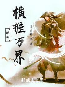 横推诸天三千界