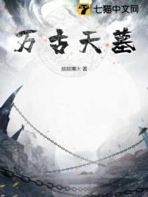 万古天墓萧逸2025年