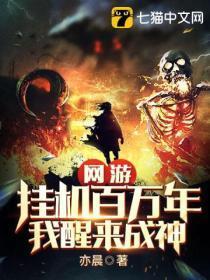 网游挂机百万年我醒来成神动漫免费观看