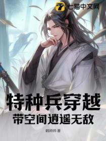 特种兵随身空间穿越